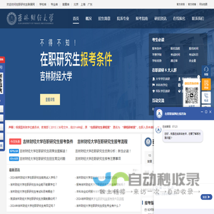 吉林财经大学在职研究生招生信息网