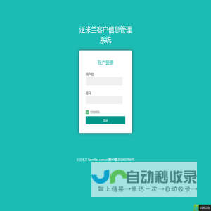 登陆-泛米兰客户信息管理系统