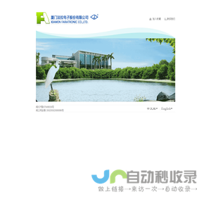 厦门法拉电子股份有限公司 Xiamen Faratronic Co., Ltd.