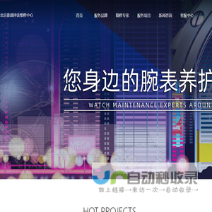 北京豪盛钟表维修中心-名表维修中心连锁品牌