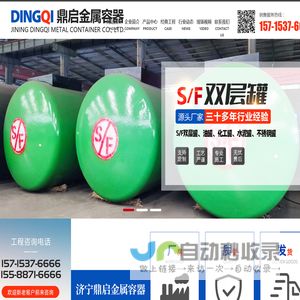 济宁市鼎启金属容器有限公司_S/F双层罐,油罐,化工罐,水泥罐,不锈钢罐