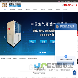 蓝焰高科(天津)燃气技术有限公司-燃气热泵专业生产厂家