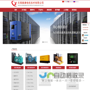 无锡重康电机技术有限公司 官网 无锡重康、无锡重康发电机、无锡沃尔沃、康明斯发电机组、柴油发电机组