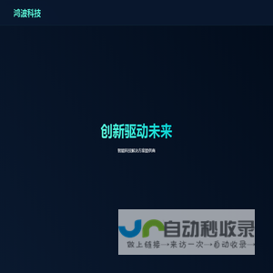 鸿波科技 - 创新未来