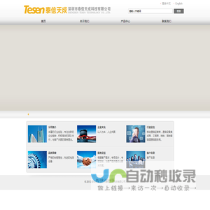 深圳市泰信天成科技有限公司 - Powered by SnSii