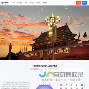 小巧API - 免费提供API数据接口调用服务平台