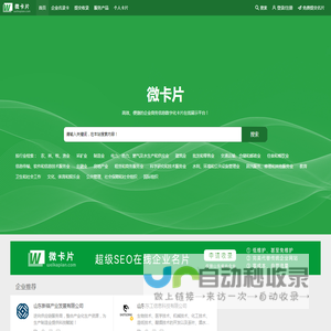 微卡片-高效、便捷的企业商务信息数字化卡片在线展示平台，汇聚千亿微卡片！