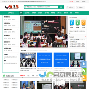 听课站-教学视频听课网,优质课,公开课视频听课网站！