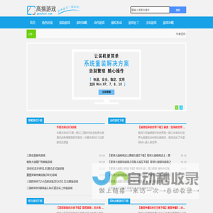 2024年单机游戏下载_电脑单机游戏下载_游戏补丁游戏攻略|高揣网教程