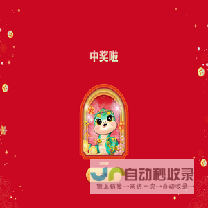 善建成长·总台春晚蛇年压岁金
