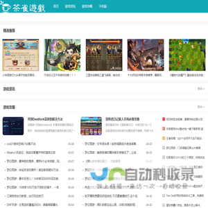 茶雀游戏攻略网