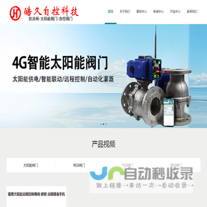 南陵自控阀门,太阳能电动阀门,南陵智能控制阀门厂家,太阳能阀门,重庆皓久自控科技有限公司