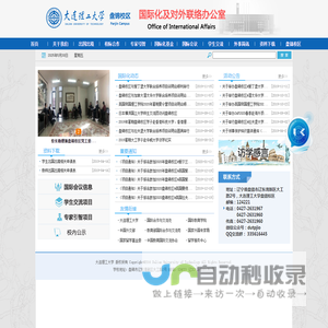 大连理工大学盘锦校区国际化及对外联络办公室