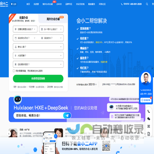 【会小二】会议场地租赁-酒店会议室-活动场地线上预订平台官网