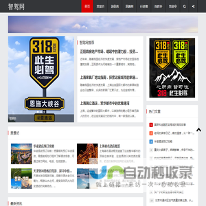 优质旅游资讯分享平台-免费分享最新智驾旅行趣事