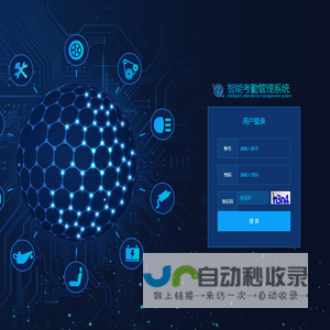登录 - 智能考勤管理系统
