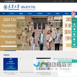 天津大学国际教育学院