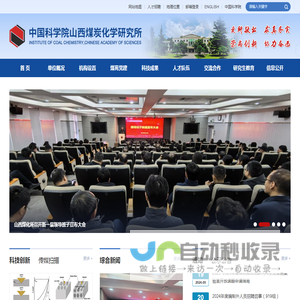 中国科学院山西煤炭化学研究所