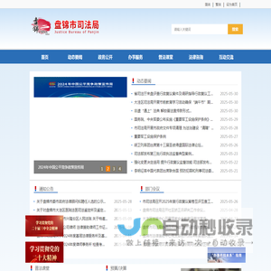 盘锦市司法局