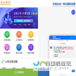 盘古财税一站式服务-公司注册_代理记账-个性化财税服务