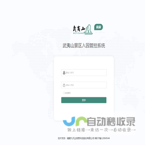 武夷山景区入园管控系统 商家