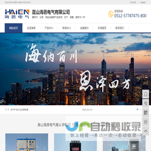 高低压电气成套设备_工业自动化仪器仪表_过程控制设备_液压润滑设备--昆山海恩电气有限公司