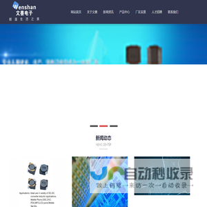 淮安市文善电子有限公司-淮安市文善电子有限公司