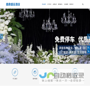 北京鑫鼎盛业酒店管理有限公司_季枫国际酒店 鼎泰楼宴会中心_网站首页_季枫国际酒店 鼎泰楼宴会中心