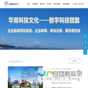 华南研究中心 -华南科技文化网 数字科技赋能企业网站建设、企业邮箱、域名注册、云服务器，引领网信事业高质量发展－致力于打造百年品牌（已创建19年）