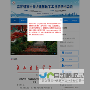 江苏省第十四次临床医学工程学学术会议