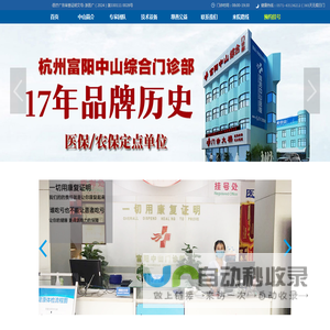 杭州富阳中山综合门诊部