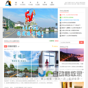 苏州东山农家乐哪家好，推荐【东山10大品牌农家乐】