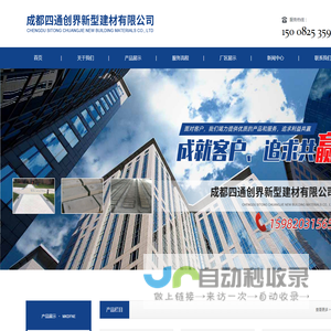 成都四通创界新型建材有限公司