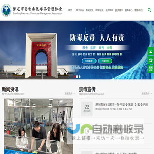 易制毒化学品管理协会_易制毒_易制毒化学品管理协会_易制毒协会_化学品管理_保定市易制毒化学品管理协会