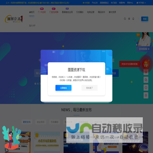 图图资源下载-年轻人创业小项目-破解版软件-免费素材