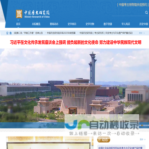 中国历史研究院