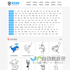 简笔画动物_动物简笔画大全_儿童简笔画步骤 - 简笔画网