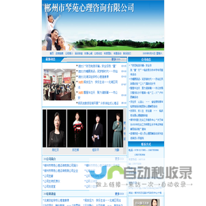 郴州市琴苑心理咨询有限公司  首页