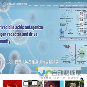 厦门大学生命科学学院
