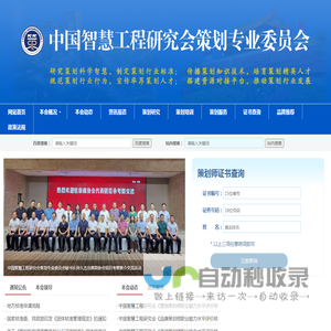 中国智慧工程研究会策划专业委员会 - 制定策划标准，培养策划师人才，搭建交流合作平台，维护会员合法权益，推动策划行业进步，促进经济社会发展。