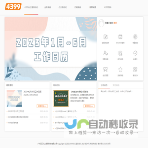 4399办公室自动化 - 广州四三九九信息科技有限公司