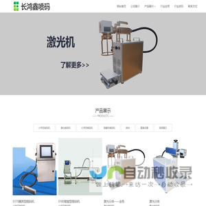 深圳市长鸿鑫喷码设备有限公司- 喷码机 耗材 维修 加工 租赁