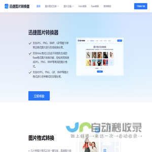 图片格式转换器-图片格式转换-迅捷图片转换器在线