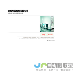 成都悦康科技有限公司（CHENGDU YUEKANG S&T CO.,LTD.）