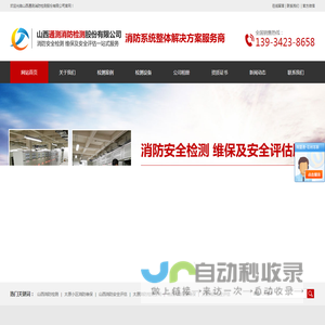 消防设施维保-消防检测保养-消防安全评估-山西通测消防检测有限公司