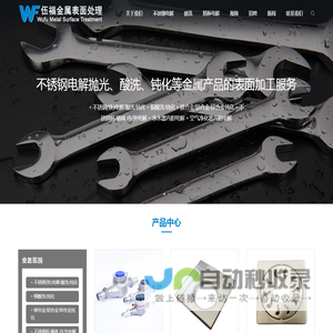 不锈钢酸洗钝化|电解抛光加工|不锈钢电解厂|宁波伍福金属表面处理有限公司