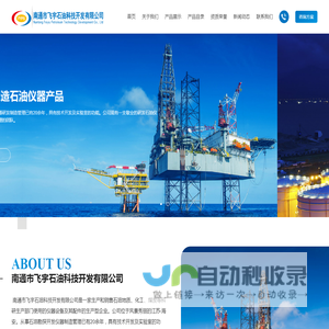 南通市飞宇石油科技开发有限公司-煤层气相关实验仪器 | 常规物性 | 特殊物性 | 高压物性仪器 | 提高采收率方面仪器 | 多功能化学驱物理模拟系统 | 蒸气驱 | CO2驱 | 化学驱 | 微生物驱 | 泡沫驱等物理模拟系统以及火烧油层 | 高低温高压反应釜 | 油气水自动计量系统等 | 南通市飞宇石油科技开发有限公司