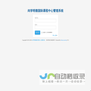 尚学明德国际课程中心管理系统 登录