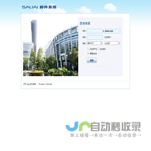 Saliai 邮件系统