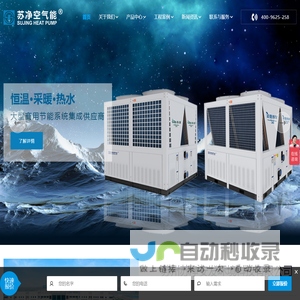 苏净空气能_二氧化碳热泵_复叠高温热泵_高温热泵
